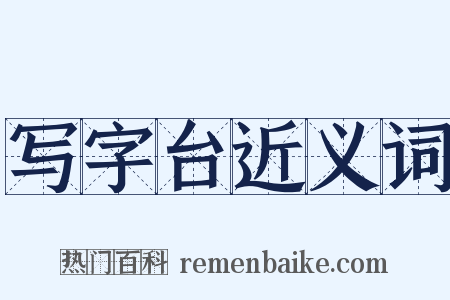 写字台近义词是什么意思的图片